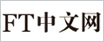 FT中文網(wǎng)